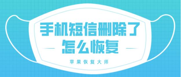 手机短信删除了怎么恢复最简单方法（手机短信删除了怎么恢复）