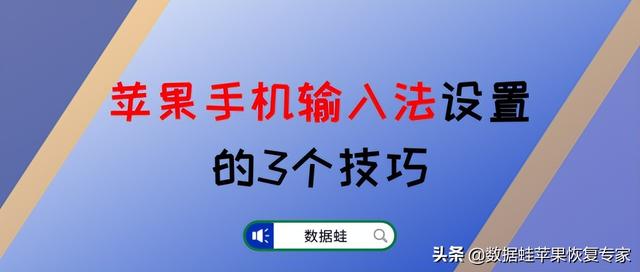 苹果手机打字声音怎么设置（苹果手机输入法设置的3个技巧）