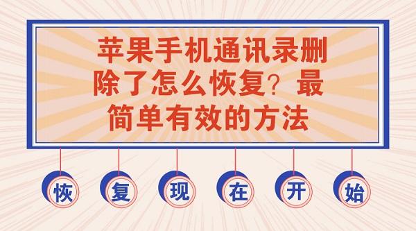 苹果找回已删除通讯录（最简单有效的方法）