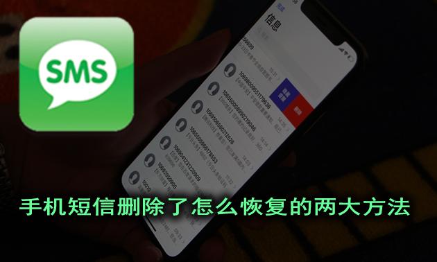 手机短信删除了还能恢复吗（手机删除短信恢复方法免费的）