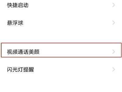 手机视频聊天怎么设置美颜（具体使用教程分享）