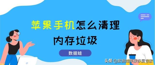 清理苹果手机内存垃圾怎么清理（苹果手机清理内存垃圾最好方法）