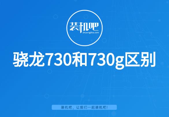 730g处理器相当于骁龙多少（手机处理器骁龙730和730g区别）