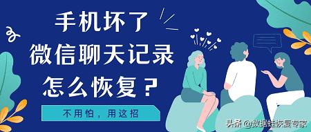 手机坏了如何找回微信聊天记录（手机坏了微信聊天记录怎么恢复）