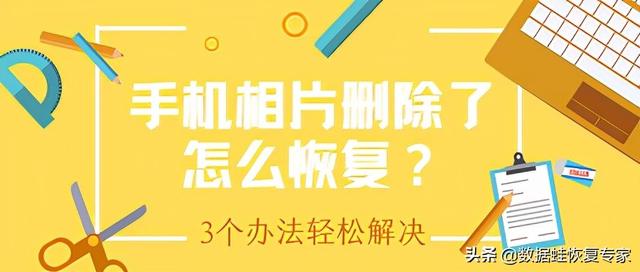 手机相册里的照片删除了怎么恢复（3个办法轻松解决）