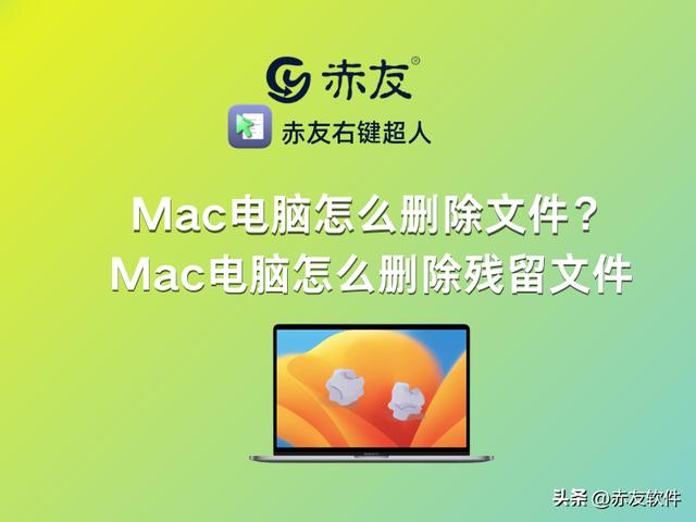 苹果电脑删除快捷键在哪里（Mac电脑怎么删除残留文件）