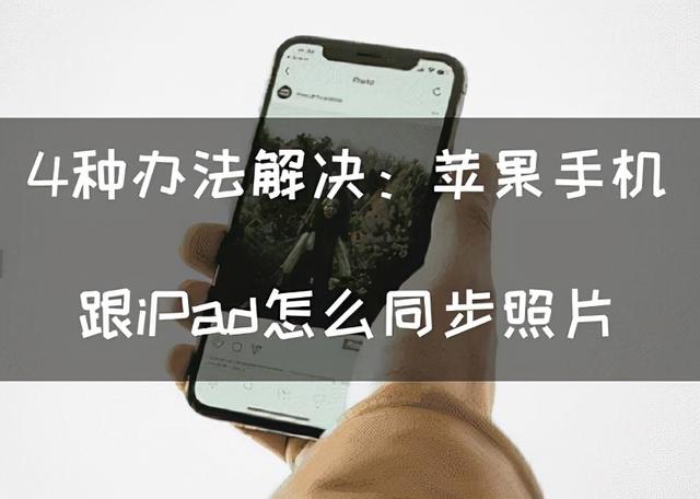 苹果手机和ipad怎么同步（苹果手机跟iPad怎么同步照片）