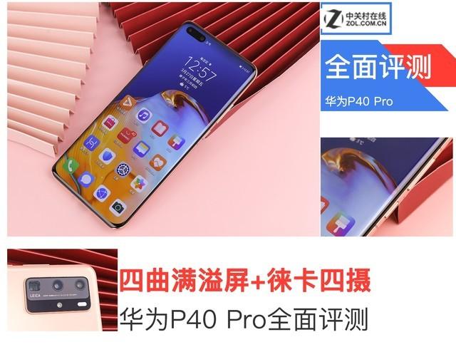 华为p40pro参数配置详细对比（Pro后终于知道华为的绝对实力）