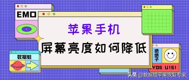 苹果手机没调亮度自己变暗了（如此操作更加实用）