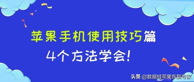 苹果手机使用技巧的黑科技（教你完美使用好苹果手机的4个方法）