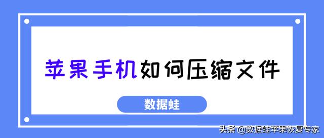 手机怎样压缩打包文件（苹果手机如何压缩文件）