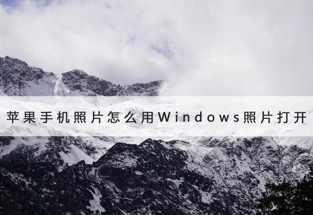 苹果手机怎么往电脑上传照片（苹果手机照片怎么用Windows打开）