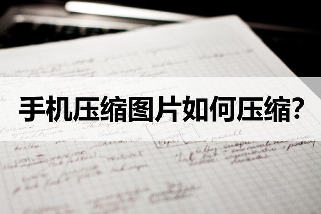 手机照片压缩到100k以内（如何使用手机把照片压缩到100K）