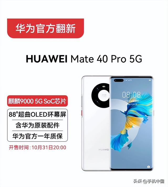 华为mate40pro5g价格（华为Mate40Pro5G版翻新机）