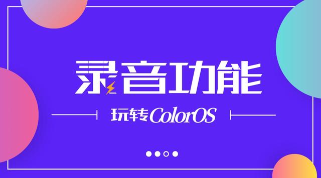 oppo手机录音功能在哪里找（OPPO手机的使用技巧大全）