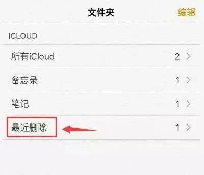 iphone备忘录误删内容恢复（苹果备忘录误删怎么办）