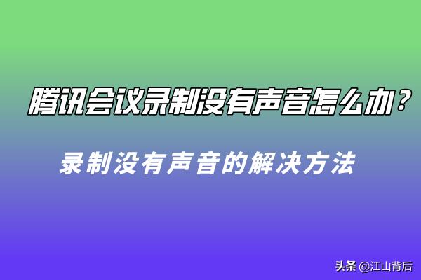 手机腾讯会议共享屏幕没声音（腾讯会议录制没声音解决方法）