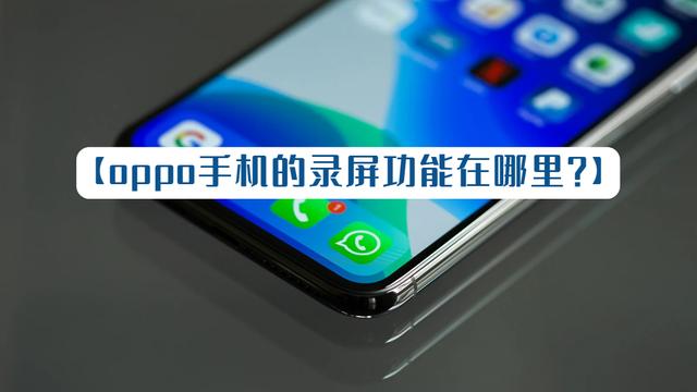 oppo手机录屏功能在哪里（oppo手机录屏功能的用法）