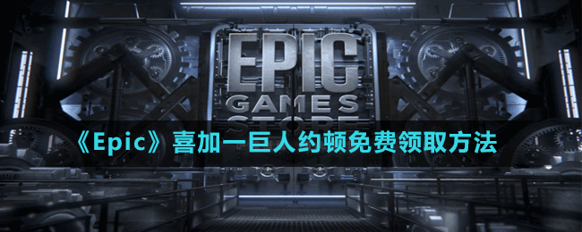 《Epic》喜加一巨人约顿免费领取方法