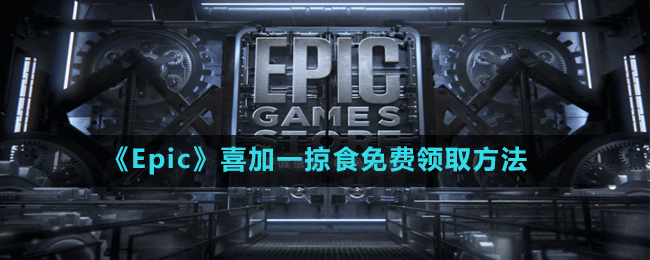 《Epic》喜加一掠食免费领取方法