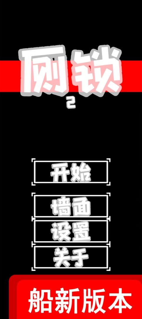 厕锁2厕锁之神结局达成攻略