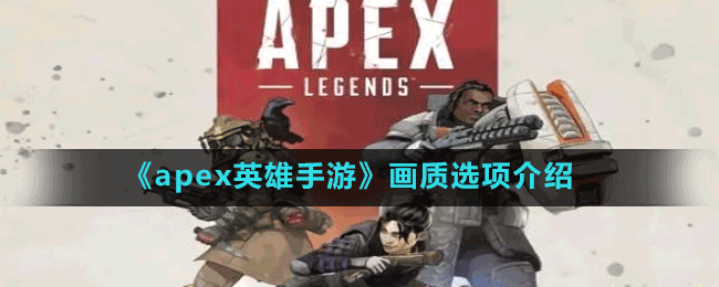 《apex英雄手游》手机配置要求介绍