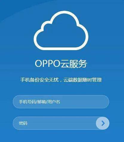 oppo手机云服务登录账号（oppo云服务在哪里登录）