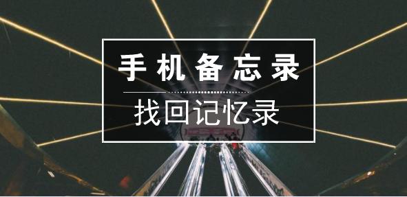 苹果怎么恢复备忘录（手机备忘录的恢复方法）