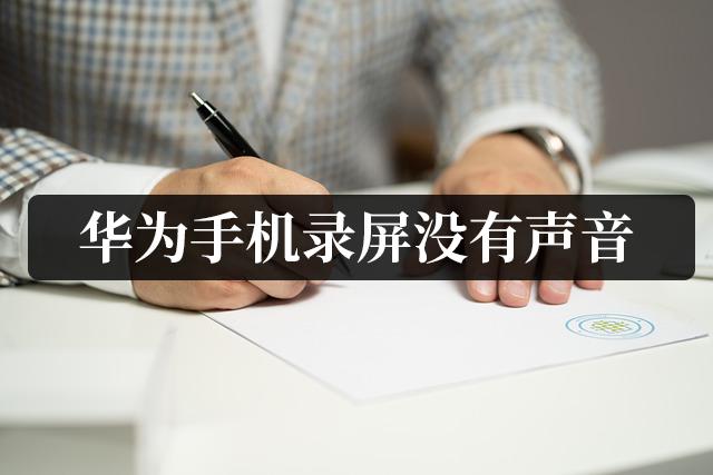 华为手机屏幕录制怎么没有声音（华为录屏没声音的检修方法）