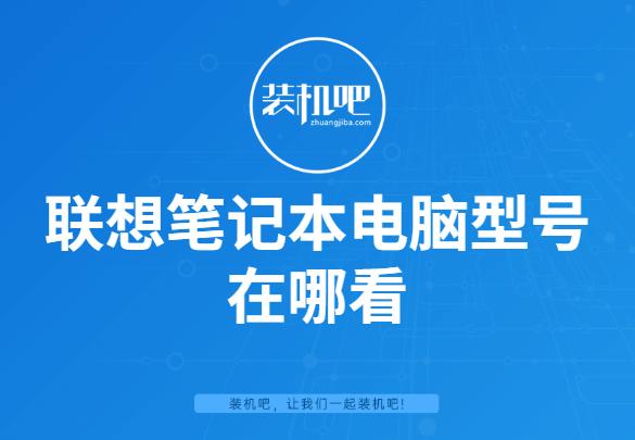 查看笔记本电脑型号的方法（联想笔记本电脑型号在哪看）