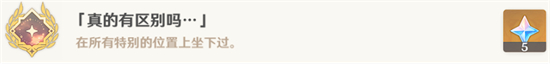 《原神》隐藏成就真的有区别吗完成方法