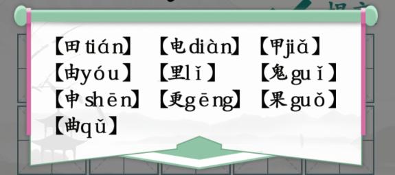 汉字找茬王趣味拼字攻略 找10个有田的独体字答案分享