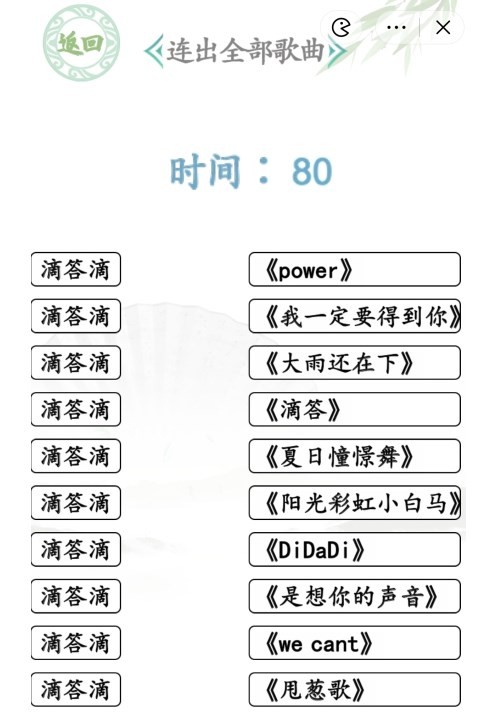 汉字找茬王滴答滴连出全部歌曲怎么过