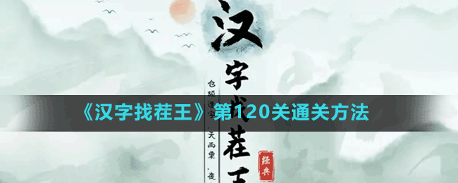 《汉字找茬王》第120关通关方法