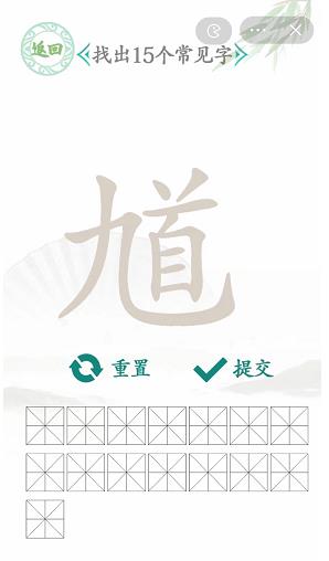 汉字找茬王找馗字攻略 找出15个常见字答案分享