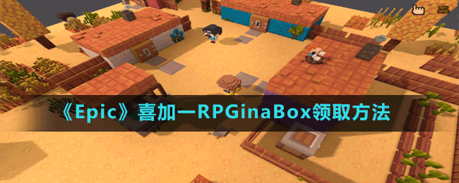 《Epic》喜加一RPGinaBox领取方法