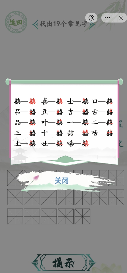 汉字找茬王找字囍攻略 囍找出19个常见字答案分享