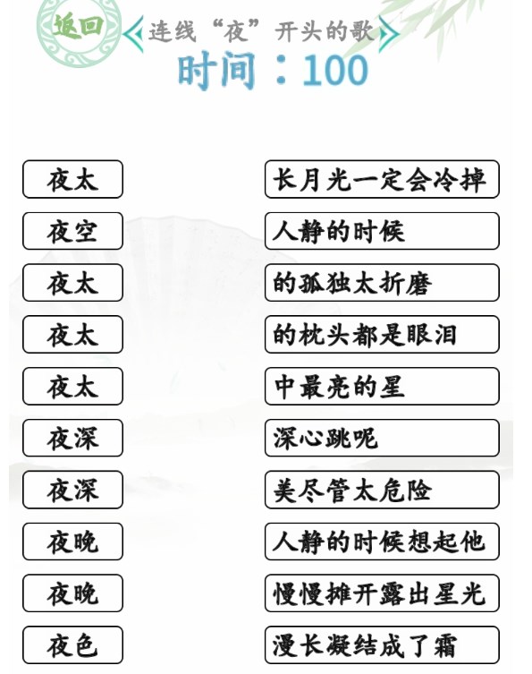 汉字找茬王连夜的歌攻略 连线夜开头的歌通关方法