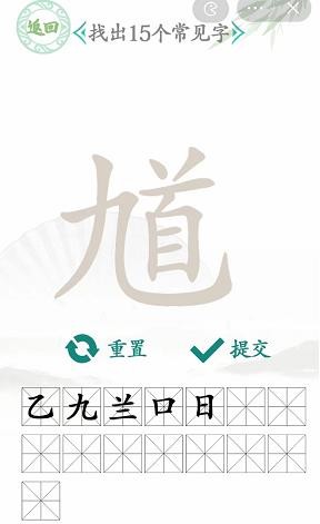 汉字找茬王找馗字找出15个常见字怎么过关