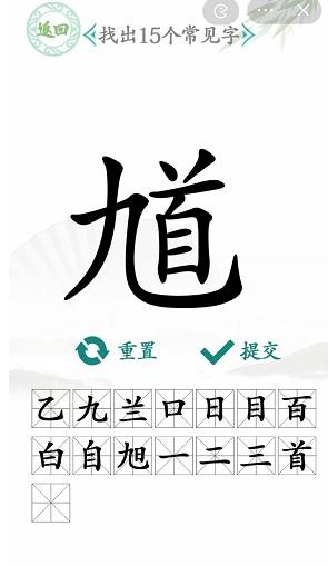 汉字找茬王找馗字找出15个常见字怎么过关