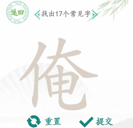 汉字找茬王俺找出17个常见字有哪些