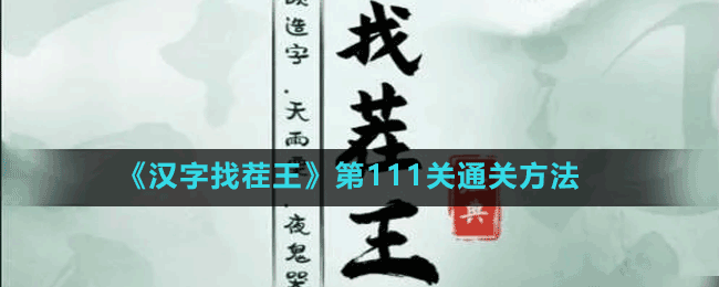 《汉字找茬王》第111关通关方法