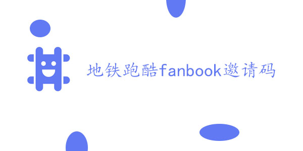 地铁跑酷fanbook邀请码大全 最新fanbook邀请码分享