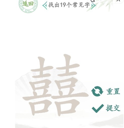 汉字找茬王找字囍怎么过