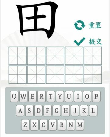 汉字找茬王趣味拼字找10个有田的独体字怎么做