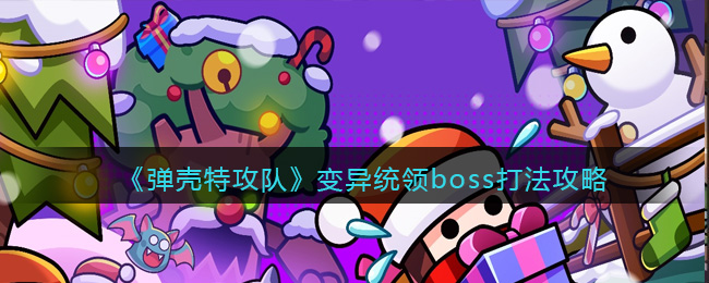 弹壳特攻队变异统领boss怎么打？变异统领boss打法详细攻略