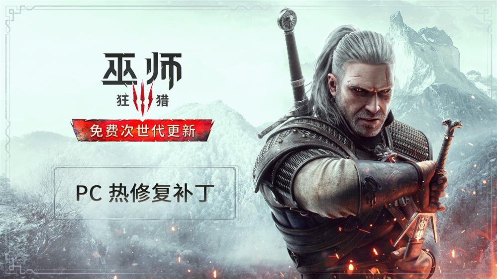 《巫师3》PC版热修复补丁已发布 提高稳定性和性能