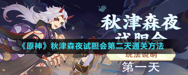 《原神》秋津森夜试胆会第二天通关方法