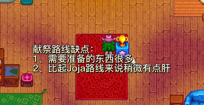 星露谷物语JOJA路线和献祭路线选择哪个好