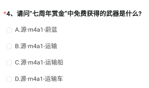 CF手游七周年赏金免费武器是什么 七周年赏金免费获得的武器答案分享